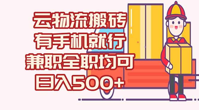 数字化线上物流，不需要有车，不需要司机，每天500+，兼职全职都可以 - 中创网项目