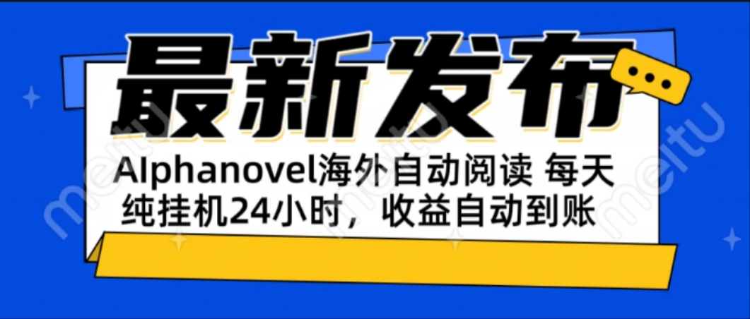 AIphanovel自动阅读：24小时躺赚美金攻略，不需要人工干预，单电脑每天... - 中创网项目
