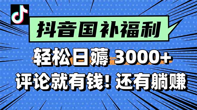 一天轻松3000+，薅抖音国补福利！评论就有钱，还有额外躺赚！ - 中创网项目