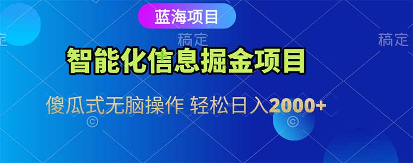 智能化信息蓝海掘金项目 傻瓜式无脑操作 轻松日入2000+ - 中创网项目