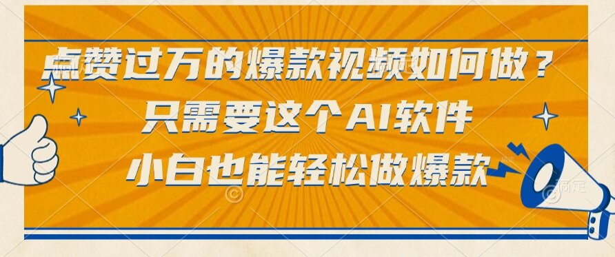 点赞过万的爆款视频如何做？只需要这个AI软件，小白也能轻松做爆款 - 中创网项目