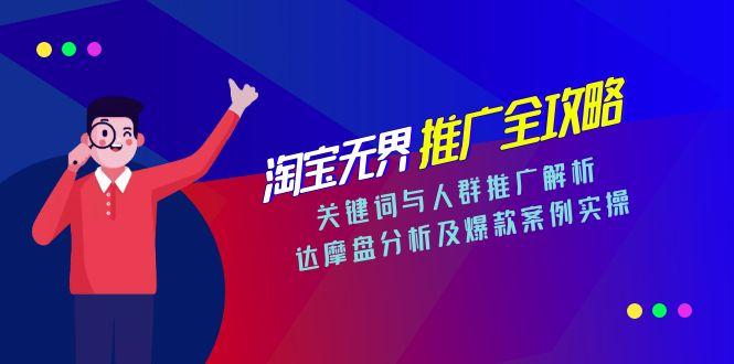 淘宝无界推广全攻略，关键词与人群推广解析，达摩盘分析及爆款案例实操 - 中创网项目