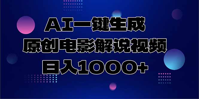 AI一键生成原创电影解说视频，日入1000+ - 中创网项目