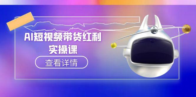 AI短视频带货红利实操，抖音算法与流量分配机制，AI辅助脚本生成实操指南 - 中创网项目