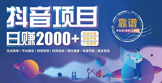 抖音小游戏，日收益2000+暴利逆袭 玩法升级 收益升级 广告变现 - 中创网项目