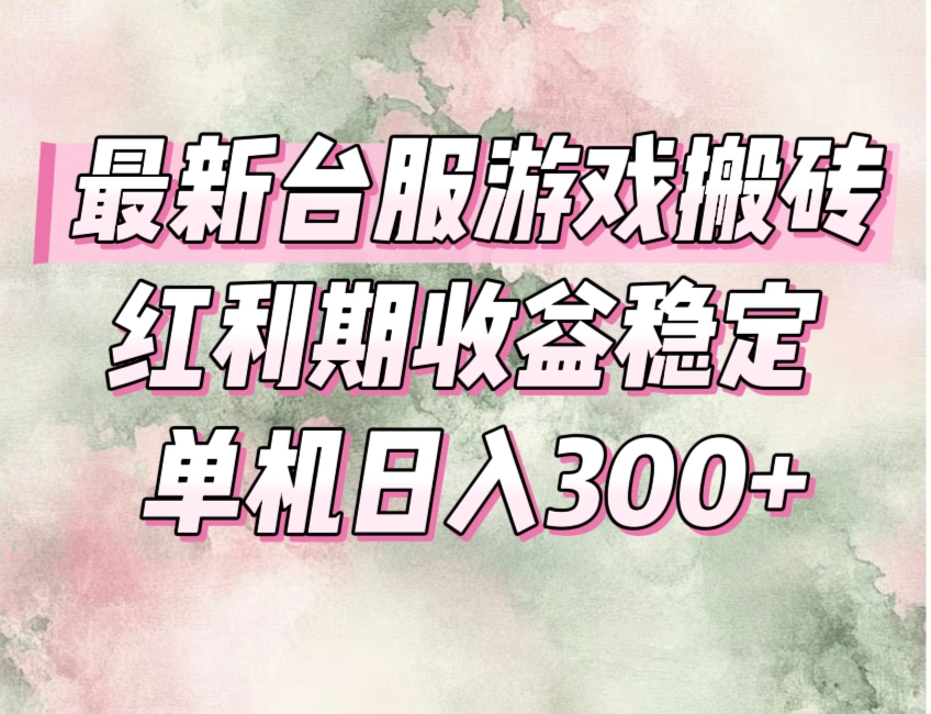最新台服游戏搬砖，红利期收益高稳定，操作简单，小白闭眼入。 - 中创网项目
