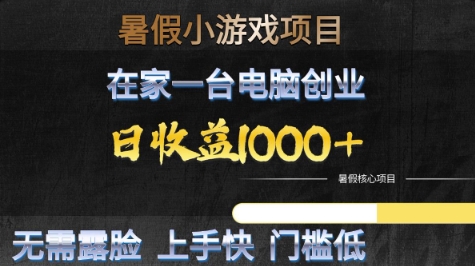 暑假小游戏项目，在家一台电脑创业，日收益1k+，无需露脸，上手快门槛低 - 冒泡网项目