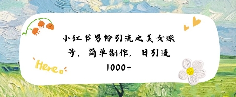 小红书男粉引流项目之美女账号6，简单制作，条条爆款原创，不违规 - 冒泡网项目