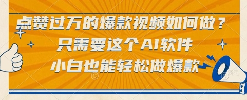 点赞过万的爆款视频如何做？只需要这个AI软件，小白也能轻松做爆款 - 冒泡网项目