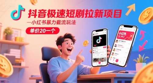 抖音极速短剧拉新项目，小红书暴力截流玩法，单价20一个 - 冒泡网项目