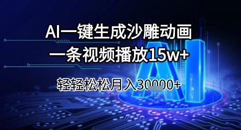 AI一键生成沙雕动画，一条视频播放15w+，轻轻松松月入3w+ - 冒泡网项目