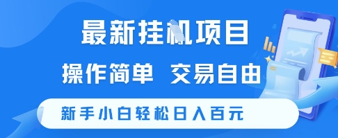 最新挂G项目，操作简单，交易自由，新手小白轻松日入100+ - 冒泡网项目