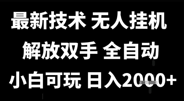 最新技术抖音无人直播掘金，全自动运行，解放双手，小白可玩，日入1k+ - 冒泡网项目