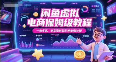 闲鱼虚拟电商保姆级教程，一鱼多吃，能卖资料能打粉能做拉新 - 冒泡网项目