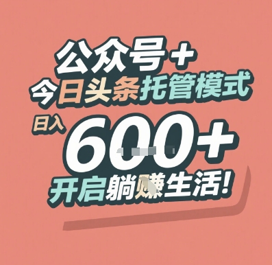 公众号 + 今日头条托管模式，日入 6张 + 开启躺挣生活 - 冒泡网项目
