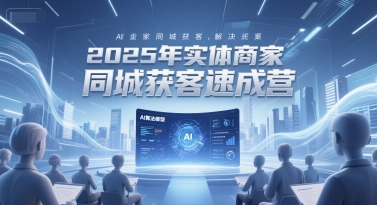 2025年实体商家同城获客速成营，同城企业AI获客全域解决方案 - 冒泡网项目