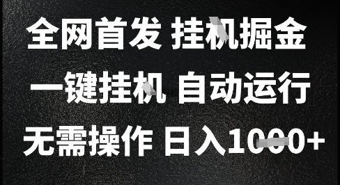 2025最新挂G暴力掘金，日入1K+解放双手，无需操作，全自动运行 - 冒泡网项目