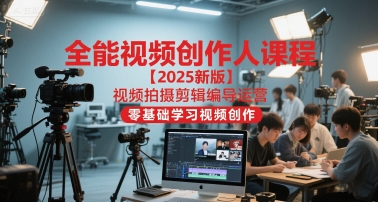全能视频创作人课程【2025新版】视频拍摄剪辑编导运营，零基础学习视频创作 - 冒泡网项目