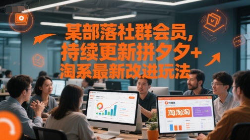某部落社群会员，持续更新拼夕夕+淘系最新改进玩法 - 冒泡网项目
