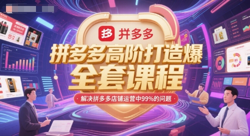 拼多多高阶打造爆款全套课程，解决拼多多店铺运营中99%的问题 - 冒泡网项目