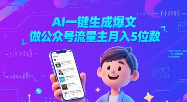 AI一键生成爆文，做公众号流量主月入5位数 - 冒泡网项目