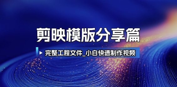 剪映模版分享篇 - 冒泡网项目