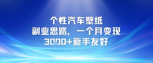 个性汽车壁纸副业思路，一个月变现3k+新手友好 - 冒泡网项目