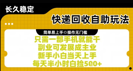 快递回收自助玩法，亲测只需一部手机就能干，新手小白当天上手，每天半小时白捡5张+ - 冒泡网项目
