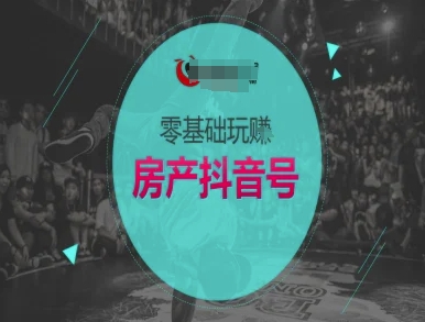 零基础玩转房产抖音号-抖音卖房教程 - 冒泡网项目