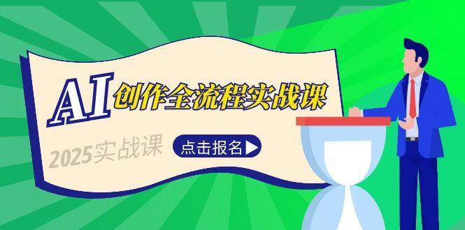 AI创作全流程实战课，故事选题到分场写作，短视频脚本与文案生成技巧 - 福缘网项目