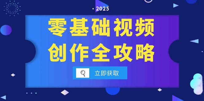 零基础视频创作全攻略，手机相机拍摄技巧精讲，分镜运镜与灯光构图详解 - 中创网项目