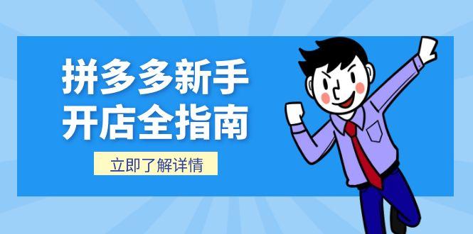拼多多新手开店全指南，个人企业店铺注册流程，后台基础操作详解 - 中创网项目
