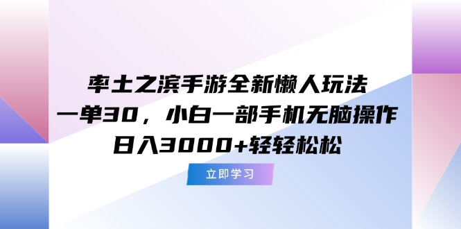 率土之滨手游全新懒人玩法，一单30，小白一部手机无脑操作，日入3000+... - 中创网项目