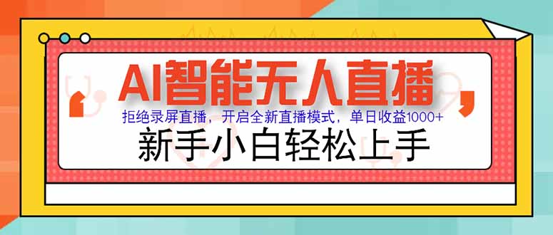AI智能无人直播 拒绝录屏直播，开启全新直播模式，单日收益1000+ 新手... - 中创网项目