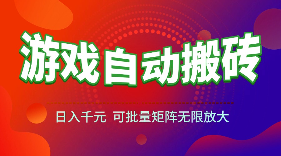 游戏全自动搬砖项目，日入千元 ，可批量矩阵无限放大 - 中创网项目