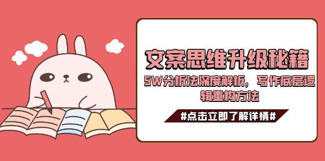 文案思维升级秘籍，5W分析法深度解析，写作底层逻辑重构方法 - 中创网项目