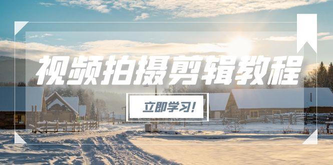 视频拍摄剪辑教程，从基础操作到进阶，爆款视频全流程生产术 - 中创网项目