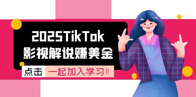2025TikTok影视解说赚美金，账号注册全流程，中视频计划变现原理 - 中创网项目
