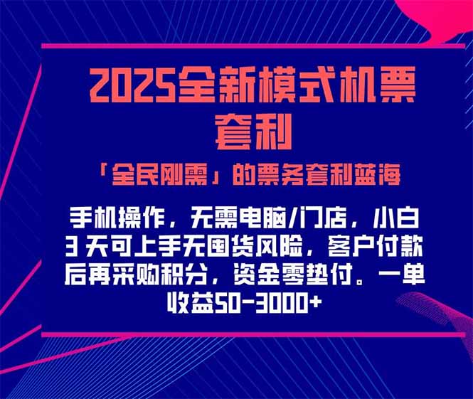 2025机票高铁火车票 「全民刚需」的票务套利蓝海！一单赚 300-1000+，... - 中创网项目