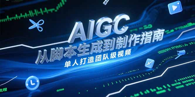 AIGC视频制作指南，从脚本生成到剪辑全流程，单人打造团队级视频 - 中创网项目