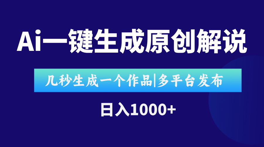 AI一键生成原创影视解说视频，仅用十秒即可完成完整视频，多平台发布，... - 中创网项目
