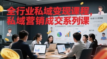 全行业私域变现课程，私域营销成交系列课 - 冒泡网项目