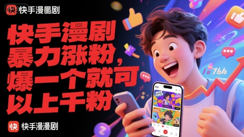 快手漫剧暴力涨粉，爆一个就可以上千粉 - 冒泡网项目