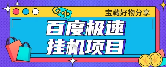 百度极速云机掘金实操课程包含各种提现账号全部教学单窗口月收益200+ - 冒泡网项目