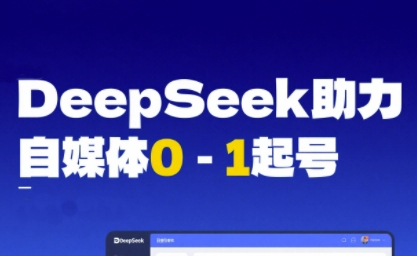 DeepSeek赋能自媒体0-1起号，从AI工具实操到变现 - 冒泡网项目