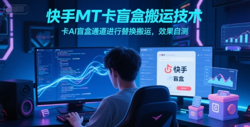 快手MT卡盲盒搬运技术，卡AI盲盒通道进行替换搬运，效果自测 - 冒泡网项目