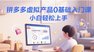 拼多多虚拟产品0基础入门课，小白轻松上手 - 冒泡网项目