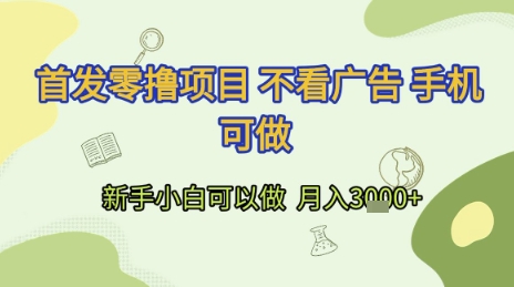 首发零撸项目 不看广告 手机可做 新手小白可以做  月入3k+ - 冒泡网项目