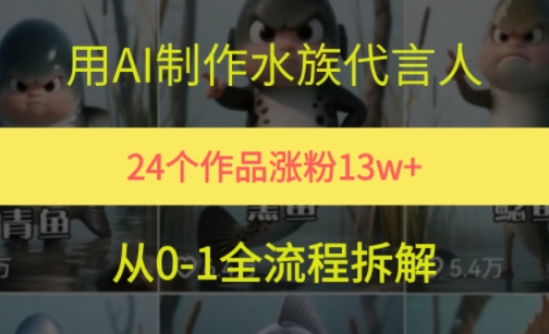 24个作品涨粉13W，用AI制作水族代言人，条条视频万赞，附详细教程 - 冒泡网项目