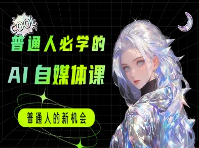 普通人必学的AI课程-AI自媒体教程 - 冒泡网项目